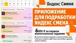 РАБОТА 300 рублей в час в ЯНДЕКС СМЕНА подработка. Получи Бонус 5000 рублей. Работа для женщин легко