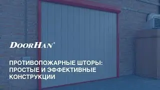 Противопожарные шторы DoorHan