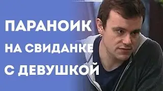 Парень Параноик На Свидании (Пранк Розыгрыш Прикол Над Девушкой)