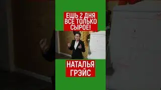 ЕСЛИ ЕСТЬ 2 ДНЯ ВСЁ ТОЛЬКО СЫРОЕ? НАТАЛЬЯ ГРЭЙС 