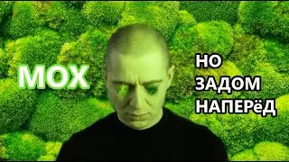 МОХ, но задом наперёд | OXXXYMIRON (субтитры)