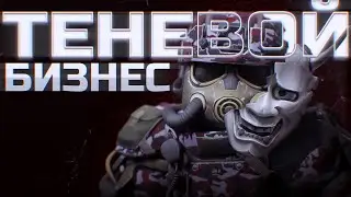 ТЕНЕВОЙ БИЗНЕС | STALCRAFT