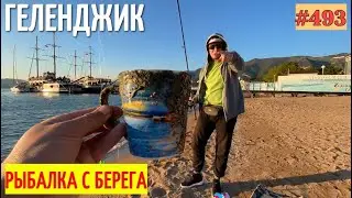 КАКАЯ РЫБА ЛОВИТСЯ НА ПЛЯЖЕ С БЕРЕГА В ГЕЛЕНДЖИКЕ. ХАТА КАЗАКА 