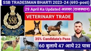 SSB TRADESMAN BHARTI 2023-24 | Veterinary Trade 29 April Ka Updated | 60 में से 22 Pass | 693-POST🇮🇳