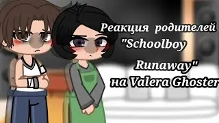 ‼️Реакция родителей "Schoolboy runaway" на Valera Ghoster "Стоит ли сбегать от родителей?"‼️ 1/2💓