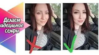 Как сделать идеальное сэлфи. Уроки обработки фото в Instagram.