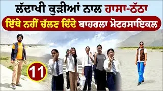 ਲੱਦਾਖੀ ਕੁੜੀਆਂ ਨਾਲ ਹਾਸਾ-ਠੱਠਾ । Nubra To Leh । Ladakh Tour 2024 । Amrik Manpreet । Walk With Turna