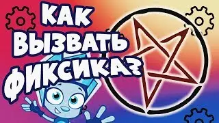 ФИКСИКИ ПРИШЛИ! ВЫЗОВ ФИКСИКОВ