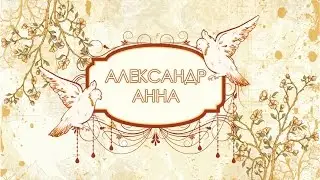 Поздравление АиА