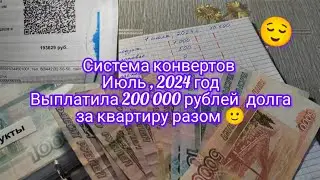 Система конвертов , июль 2024 года . Выплатила 200 000 рублей долга за квартиру разом 😝