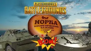 PUBG: СМЕШНЫЕ МОМЕНТЫ | ЛОДКА ПРОТИВ БРДМ! ДОНАТ НА ВАЗЕЛИН!