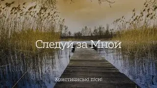 Следуй за Мной, когда море бушует | Христианские песни