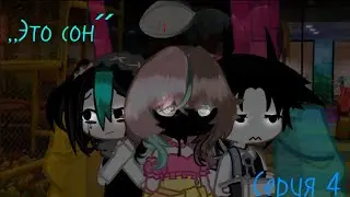 Вирдкор ‘’это сон,, часть 4