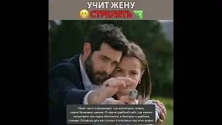 Учит жену стрелять 😁 Кровавые цветы - kan çiçekleri 