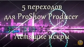 Переходы для ProShow Producer - Летящие искры
