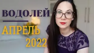 Надежда на милосердие. Водолей прогноз на апрель. 
