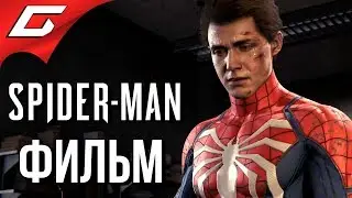 SPIDER MAN PS4 (2018) ➤ ИГРОФИЛЬМ \ ВСЕ КАТСЦЕНЫ