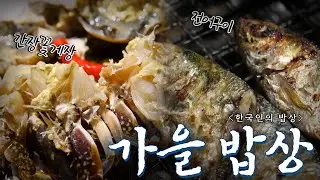 없던 입맛도 돌아오게 만드는 한국인의 가을 밥상 모음 2탄, Korean Food｜최불암의 한국인의밥상🍚 KBS 방송