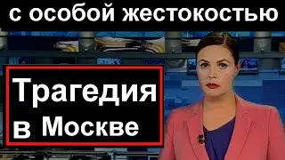 🔥20 минут назад  🔥Трагедия Женщина в Москве взяла правосудие в свои руки🔥