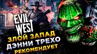 Evil West◾️ВАМПИРЫ И ДЕМОНЫ НА ДИКОМ ЗАПАДЕ◾️Прохождение #1