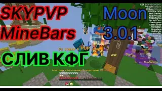 Moon 3.0.1 | СЛИВ КФГ MineBars |