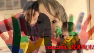 Спасибо, МАМА!
