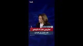 هاريس لـ ترمب: أنت لا تترشح ضد بايدن أنت تترشح ضدي أنا