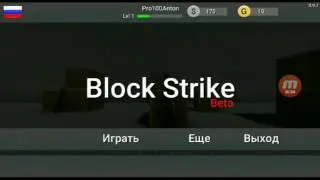ПЕРВАЯ ВЕРСИЯ БЛОК СТРАЙКА!!! 0.9.7 Beta