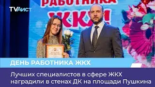 День работника ЖКХ – Лучших специалистов в сфере ЖКХ наградили в стенах ДК на площади Пушкина