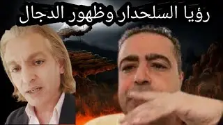 رؤيا السلحدار وظهور الدجال