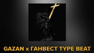 GAZAN x ГАНВЕСТ TYPE BEAT (feat. Royal Garden)