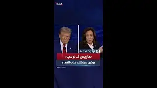 هاريس لـ ترمب: بوتين سيأكلك على الغداء