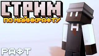 СТРИМ МАЙНКРАФТ || BED WARS С ПОДПИЩИКАМИ || БЕСПЛАТНО!! Raft В МАЙНКРАФТЕ БЕСПЛАТНЫЕ !!