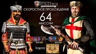 Скоростное прохождение Stronghold Crusader 64 миссии (без багов, читов, трейнеров)