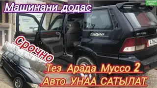 Продаётся  Муссо 2 Авто УНАА Сатылып кетти