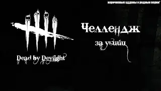 🌶Челлендж за убийц в DBD # 1 - Только коричневые аддоны и родные перки