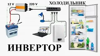 Какой выбрать ИНВЕРТОР для ХОЛОДИЛЬНИКА насоса КОТЛА роутера Интернета ОСВЕЩЕНИЯ дома квартиры
