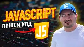 ТВОЙ ПЕРВЫЙ КОД НА JavaScript  - JavaScript шаг за шагом - уроки javascript с нуля - школа PASV