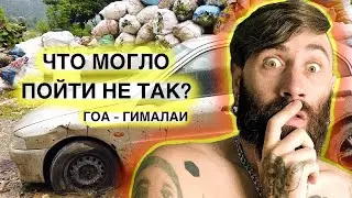 ПУТЬ ИЗ ГОА В ГИМАЛАИ. ИНДИЙСКИЙ ПОЕЗД, АВТОБУС И ВСЁ НАПЕРЕКОСЯК!
