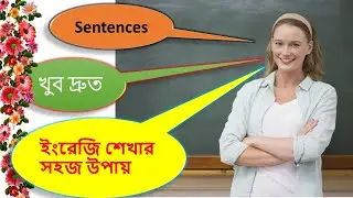 খুব দ্রুত ইংরেজি শেখার সহজ উপায়/ English to Bangla School