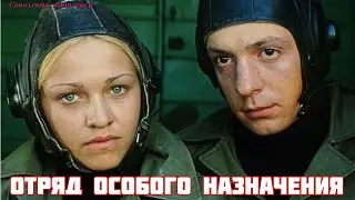 "Отряд особого назначения" Советский Фильм 1978 год (12+)