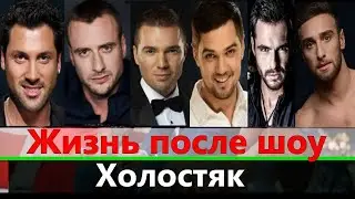 Жизнь участников после проекта Холостяк