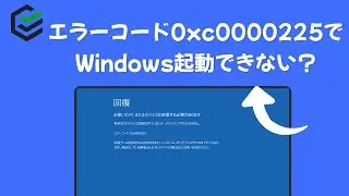 エラーコード0xc0000225でWindows起動できない場合の対策 | Windows自動修復
