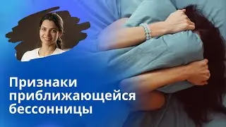 Как плохой сон превращается в бессонницу