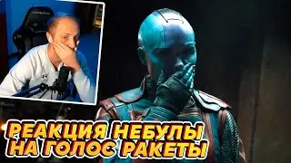 Реакция Небулы на голос Ракеты | Реакция зубарева на Стражи Галактики 3 | Воскресили Ракету