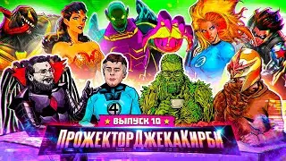 ПрожекторДжекаКирби #10 - ГЛАВНЫЕ ГИК-НОВОСТИ ЗА МАРТ
