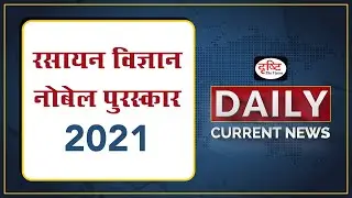 The Nobel Prize In Chemistry 2021 – Daily Current News I Drishti IAS
