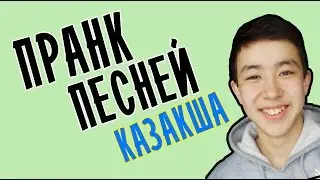 ПРАНК ПЕСНЕЙ КАЗАКША(УМЫТПА)