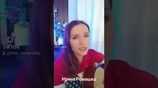 Всё пройдёт и печаль и радость. Ирина Ромашка, песни под гитару