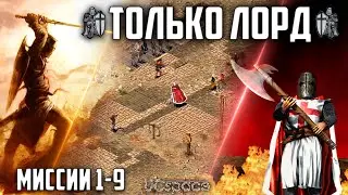 Прохождение только Лордом | Stronghold Crusader